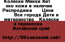 Коляски Микки Хит yoya эко кожа,в наличии!!! Распродажа!!! › Цена ­ 8 500 - Все города Дети и материнство » Коляски и переноски   . Алтайский край